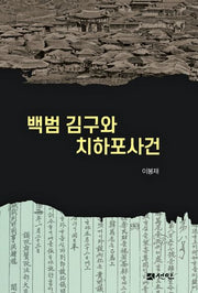 백범 김구와 치하포사건(양장본 Hardcover)