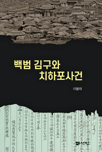 백범 김구와 치하포사건(양장본 Hardcover)