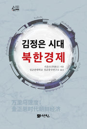 김정은 시대 북한경제(성균중국 연구총서 039)(반양장)