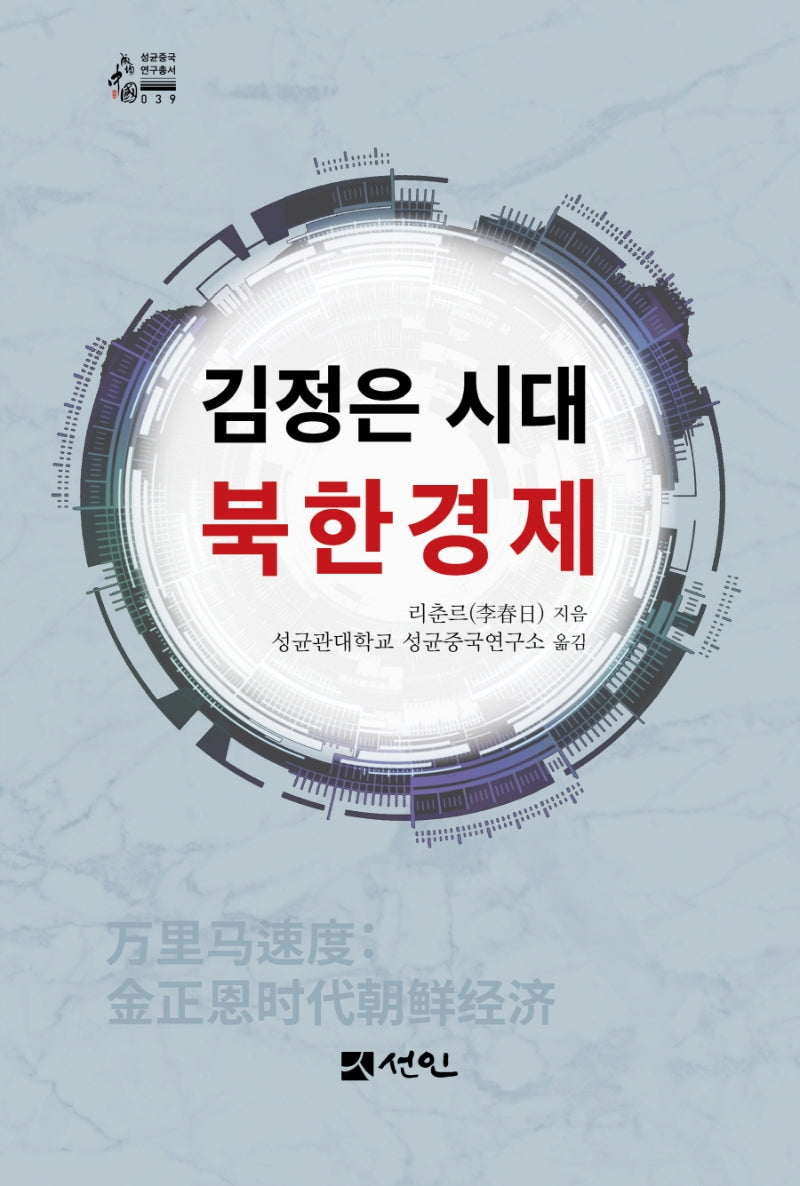 김정은 시대 북한경제(성균중국 연구총서 039)(반양장)