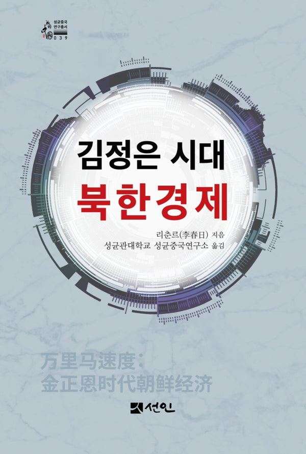 김정은 시대 북한경제(성균중국 연구총서 039)(반양장)