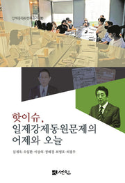핫이슈, 일제강제동원문제의 어제와 오늘(강제동원평화총서 20)