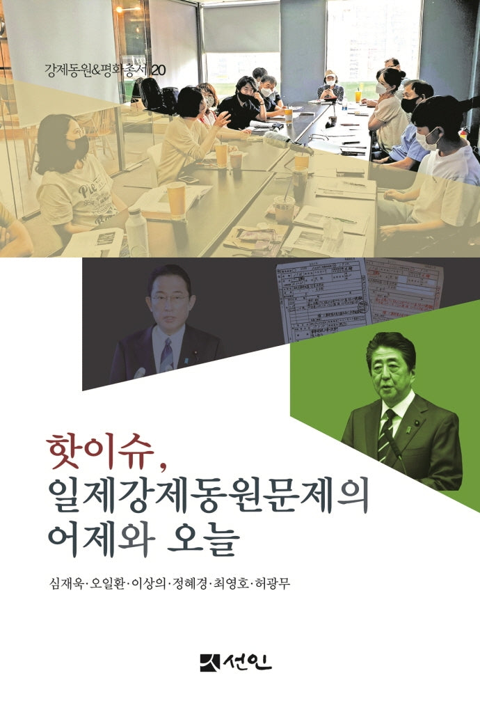 핫이슈, 일제강제동원문제의 어제와 오늘(강제동원평화총서 20)