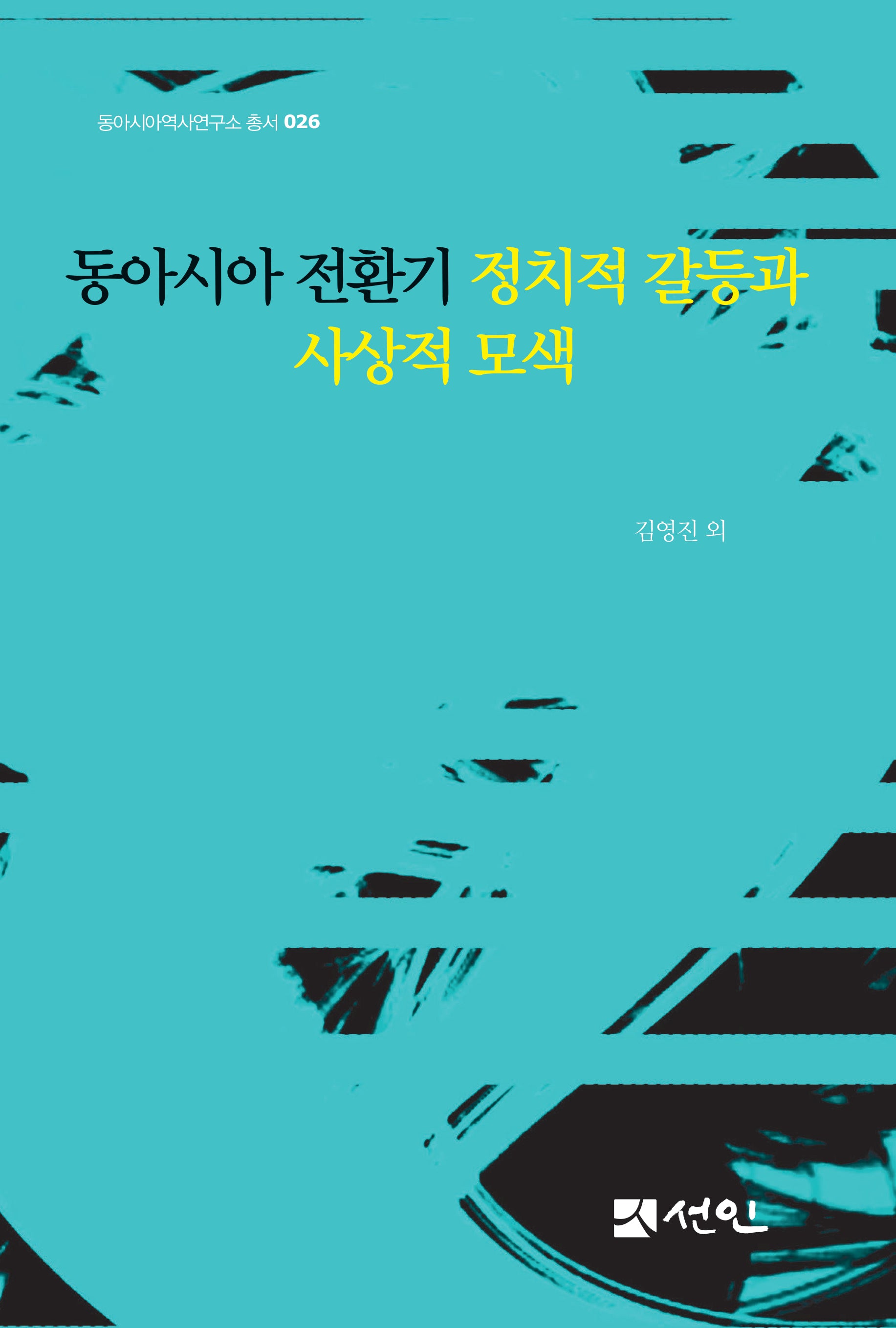 동아시아 전환기 정치적 갈등과 사상적 모색(동아시아역사연구소 총서 26)(양장본 Hardcover)