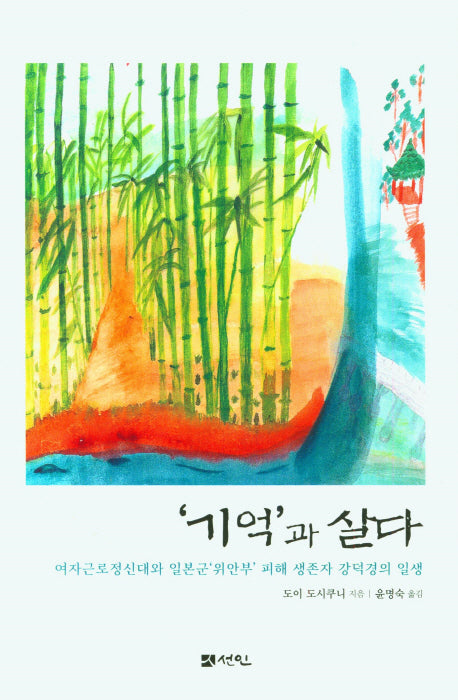 기억과 살다