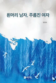 흰머리 남자, 주름진 여자(양장본 Hardcover)