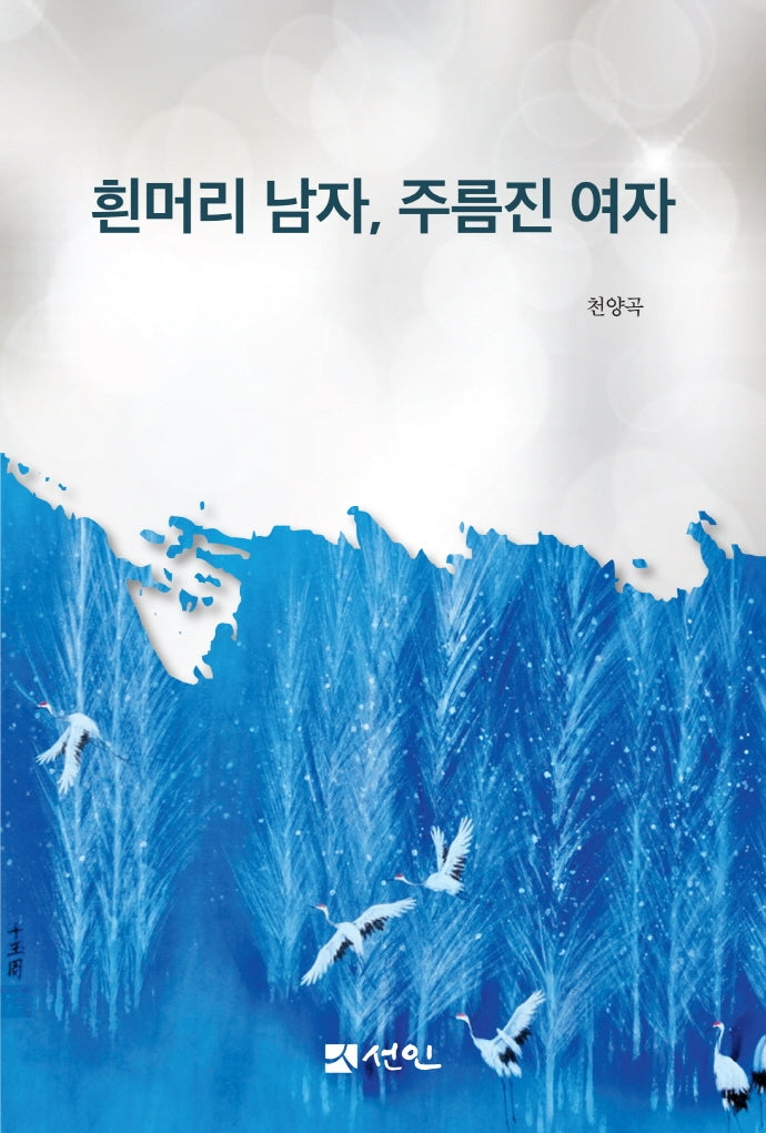 흰머리 남자, 주름진 여자(양장본 Hardcover)