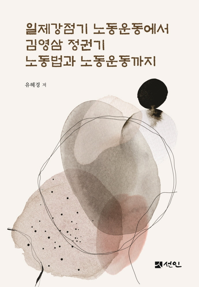 일제강점기 노동운동에서 김영삼 정권기 노동법과 노동운동까지(양장본 Hardcover)