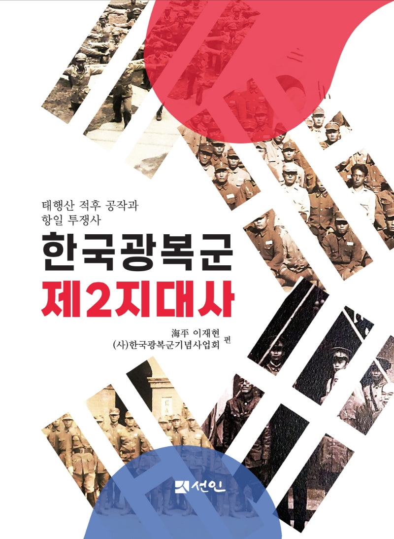 한국광복군 제2지대사(양장본 Hardcover)