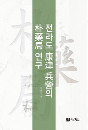 전라도 강진 병영의 박약국 연구