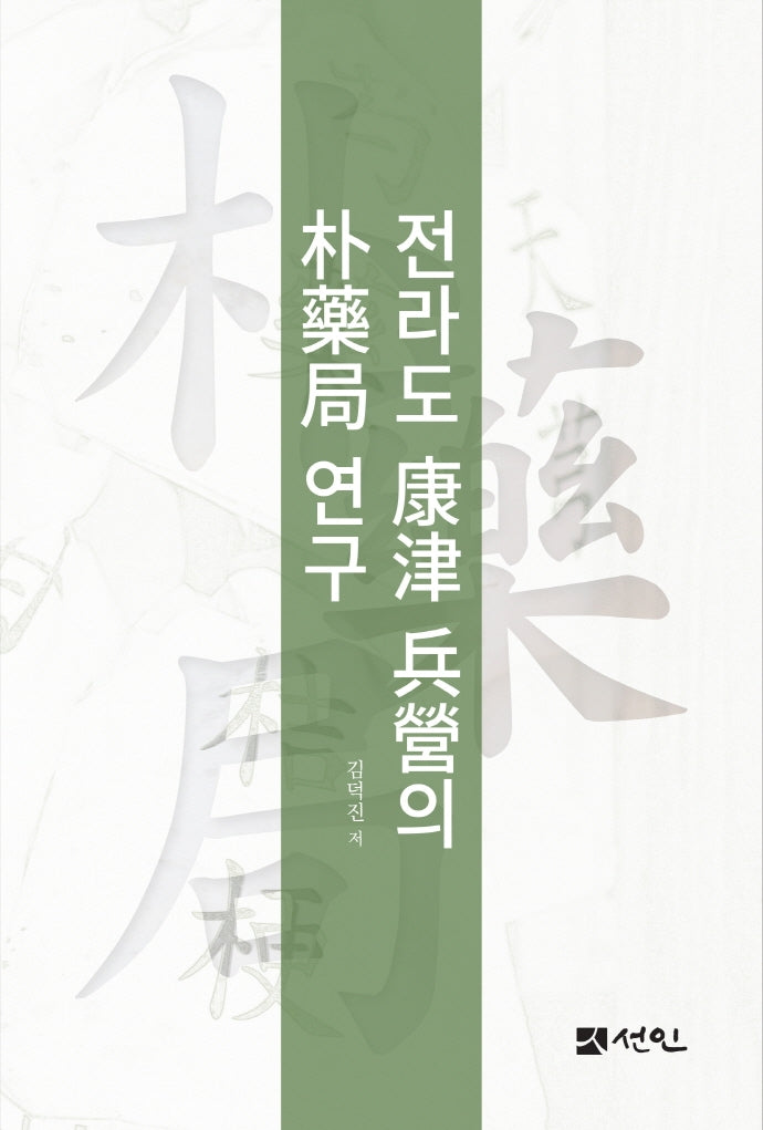 전라도 강진 병영의 박약국 연구