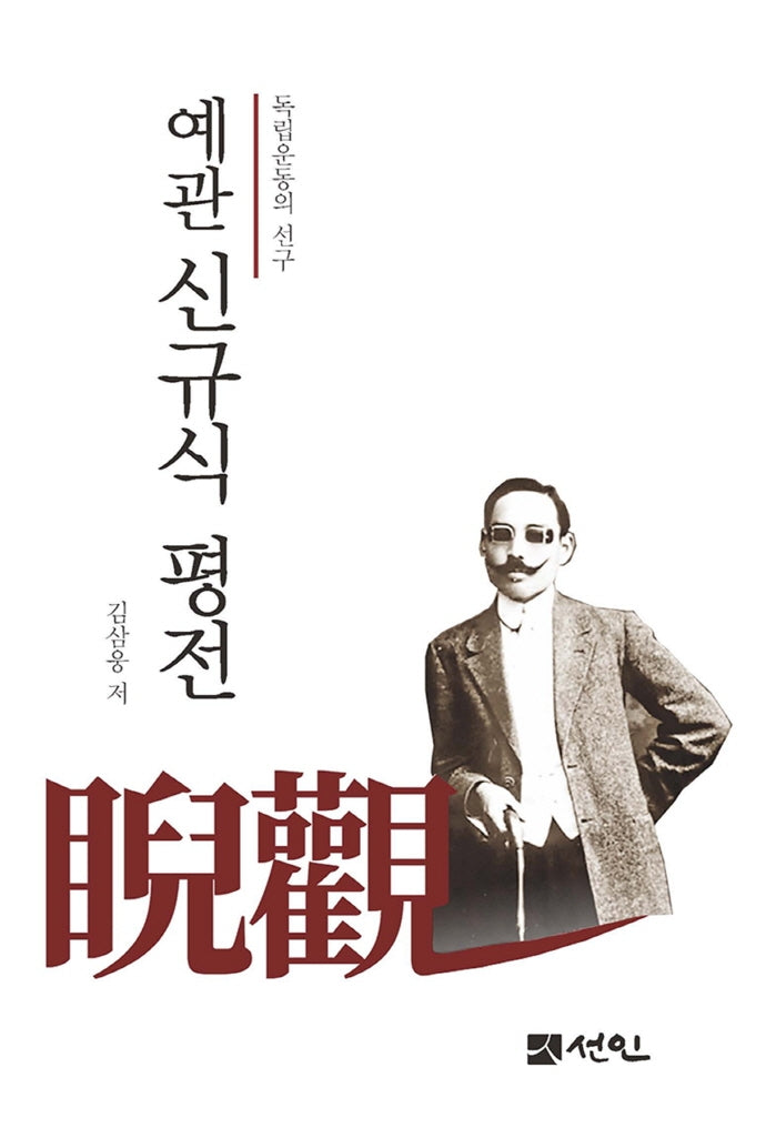 예관 신규식 평전(양장본 Hardcover)