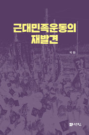 근대민족운동의 재발견(양장본 Hardcover)