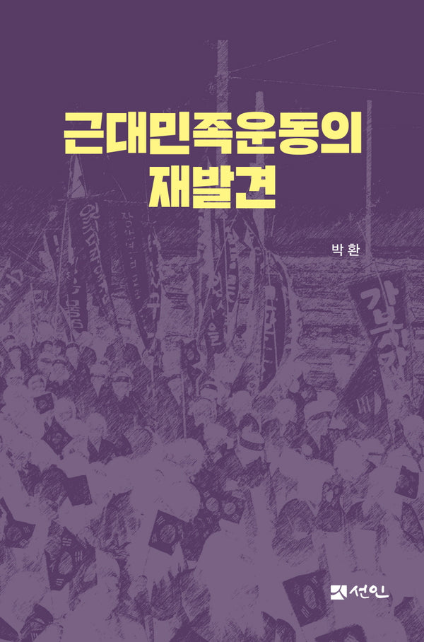 근대민족운동의 재발견(양장본 Hardcover)