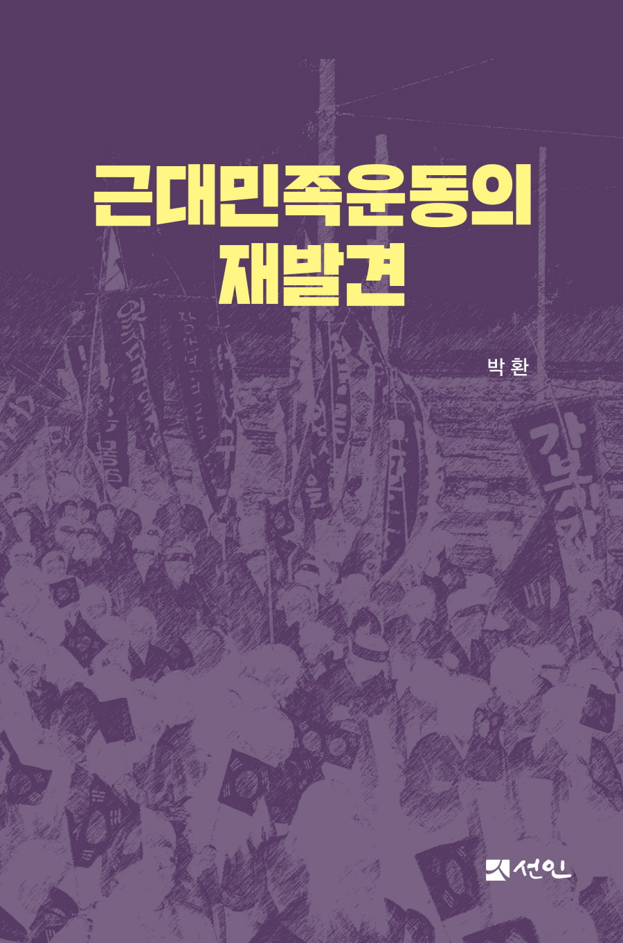 근대민족운동의 재발견(양장본 Hardcover)