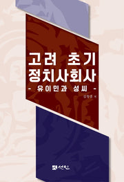 고려 초기 정치사회사(양장본 Hardcover)