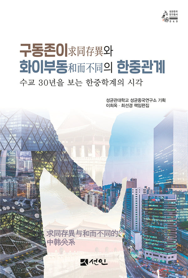 구동존이와 화이부동의 한중관계