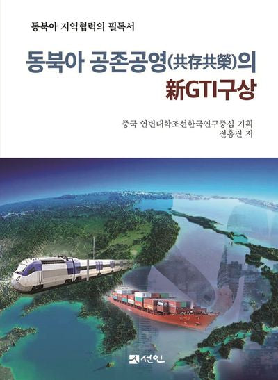 동북아 공존공영의 신GTI구상(양장본 Hardcover)