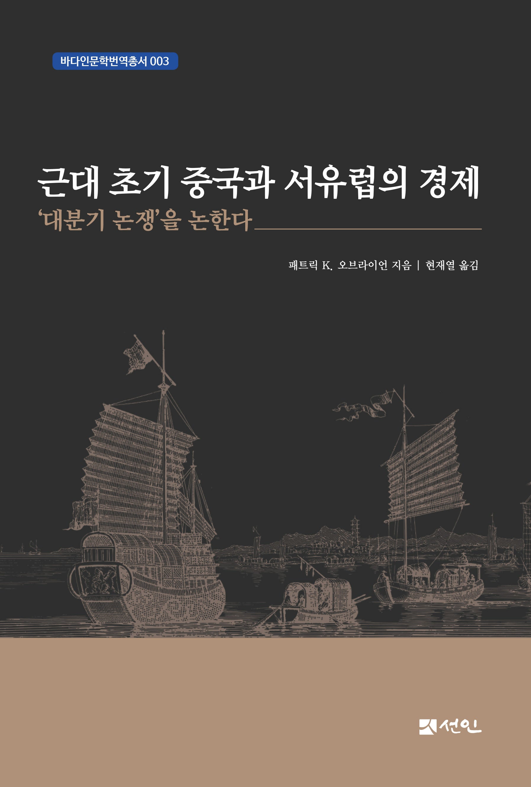 근대 초기 중국과 서유럽의 경제(바다인문학번역총서 3)