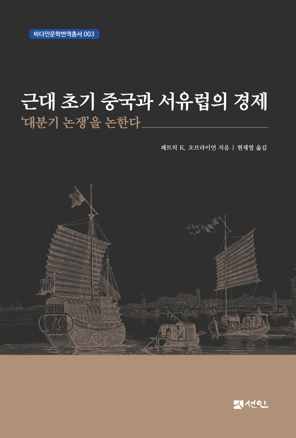 근대 초기 중국과 서유럽의 경제(바다인문학번역총서 3)