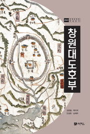 창원대도호부(반양장)