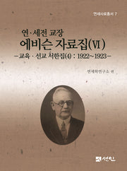 연 세전 교장 에비슨 자료집 6(연세사료총서 7)(양장본 Hardcover)