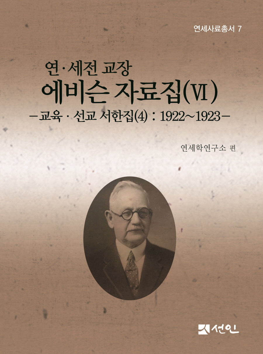 연 세전 교장 에비슨 자료집 6(연세사료총서 7)(양장본 Hardcover)