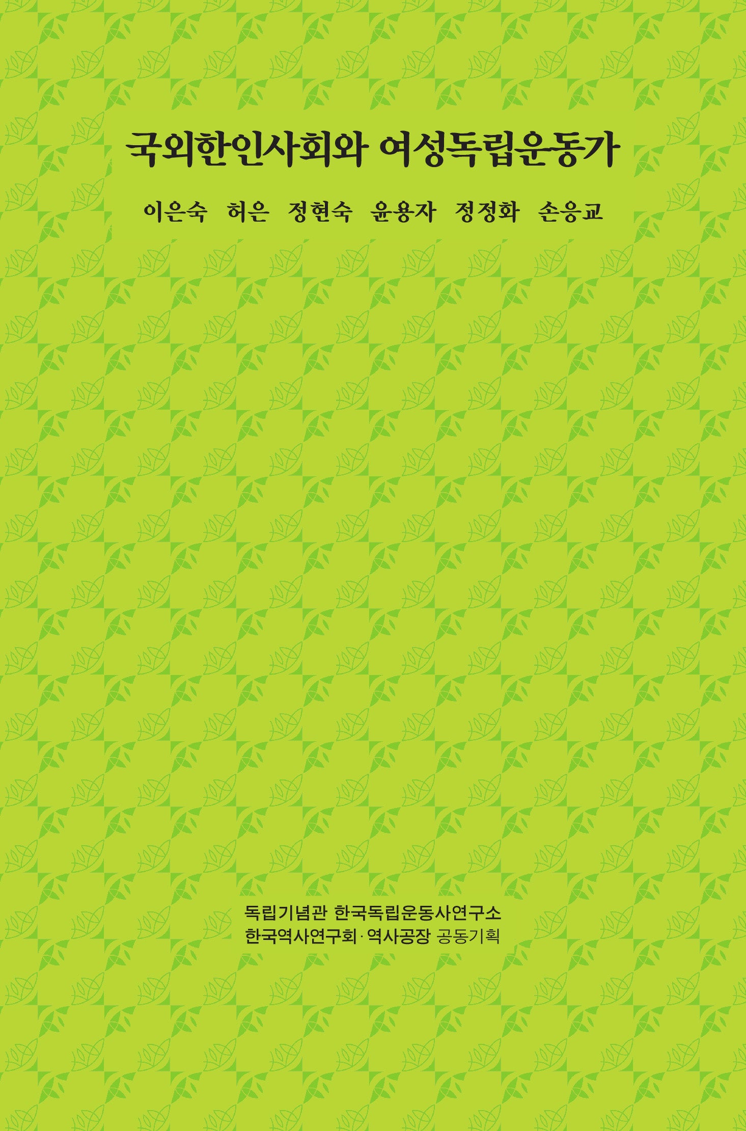 국외한인사회와 여성독립운동가(한국의 여성독립운동가 4)