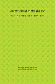 국외한인사회와 여성독립운동가(한국의 여성독립운동가 4)