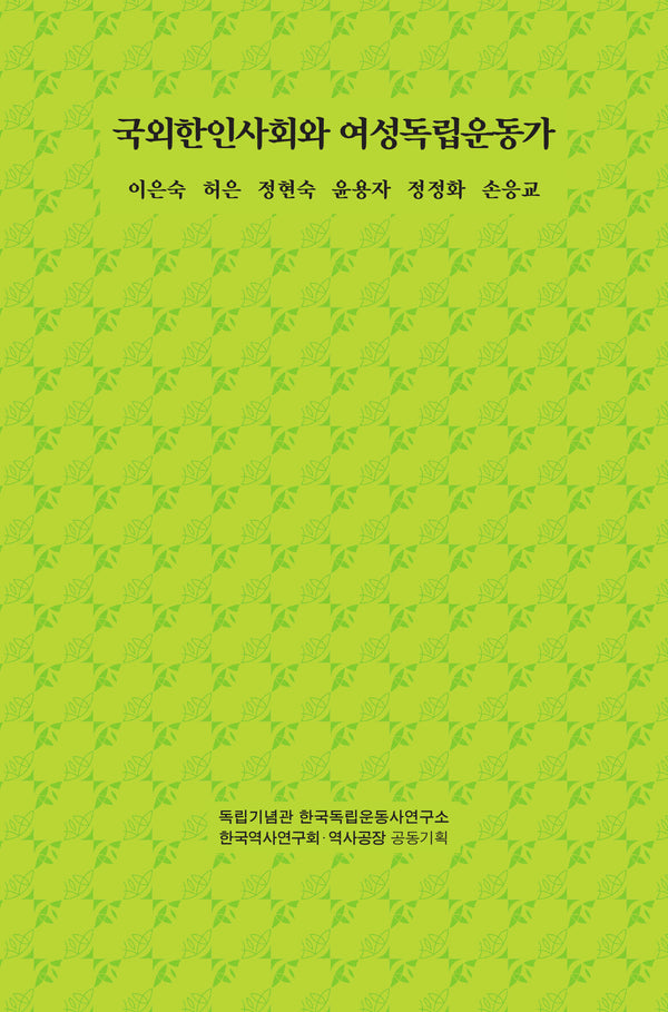 국외한인사회와 여성독립운동가(한국의 여성독립운동가 4)
