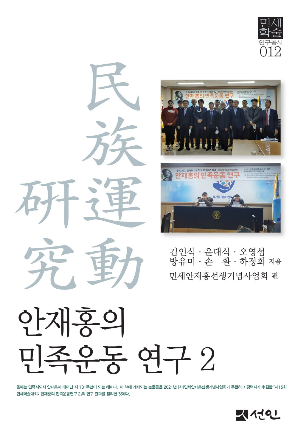안재홍의 민족운동 연구 2(민세학술 연구총서 12)(양장본 Hardcover)
