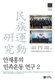 안재홍의 민족운동 연구 2(민세학술 연구총서 12)(양장본 Hardcover)