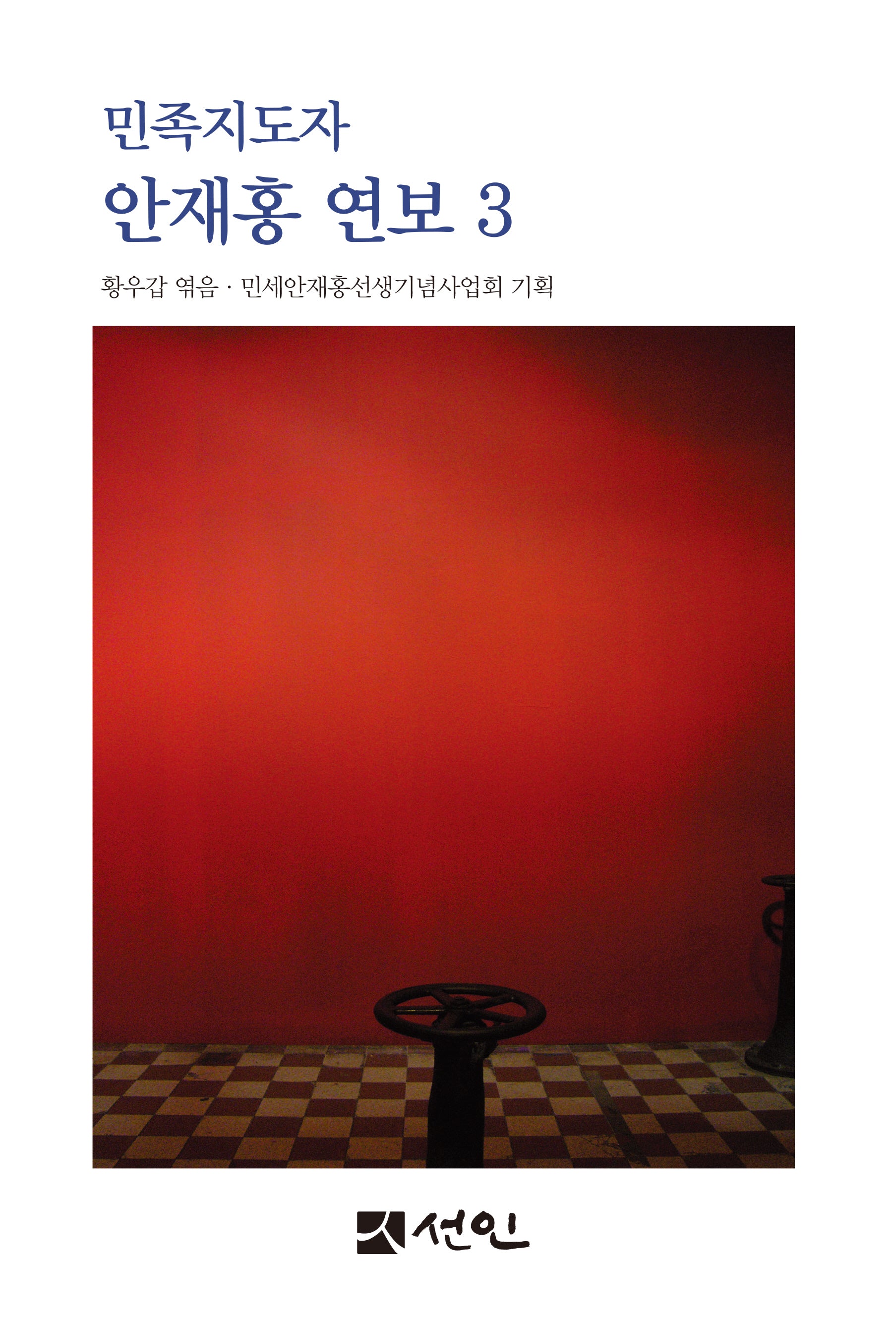 민족지도자 안재홍 연보 3(양장본 Hardcover)
