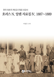 호러스 N. 알렌 자료집 4(1887~1889)(양장본 Hardcover)