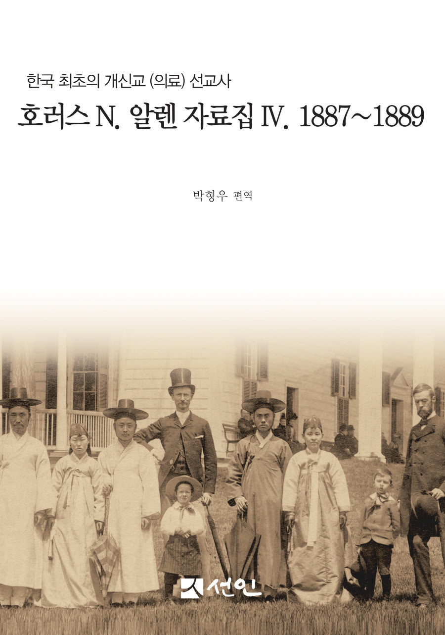 호러스 N. 알렌 자료집 4(1887~1889)(양장본 Hardcover)