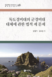 독도경비대의 군경비대 대체에 관한 법적 제 문제(영남대학교 독도연구소 독도연구총서 28)(양장본 Hardcover)