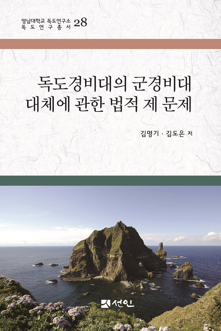 독도경비대의 군경비대 대체에 관한 법적 제 문제(영남대학교 독도연구소 독도연구총서 28)(양장본 Hardcover)