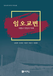 임오교변(양장본 Hardcover)