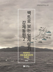 팩트로 보는 일제 말기 강제동원 2(강제동원평화총서 21)