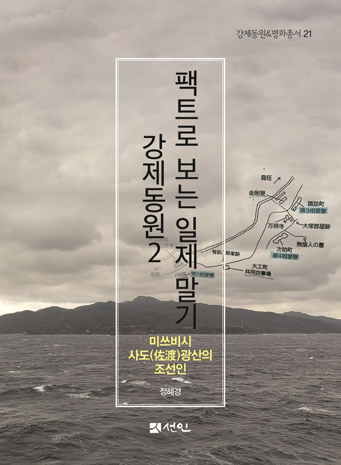 팩트로 보는 일제 말기 강제동원 2(강제동원평화총서 21)