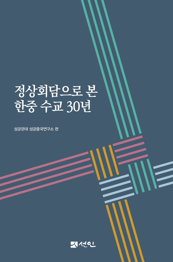 정상회담으로 본 한중 수교 30년(양장본 Hardcover)