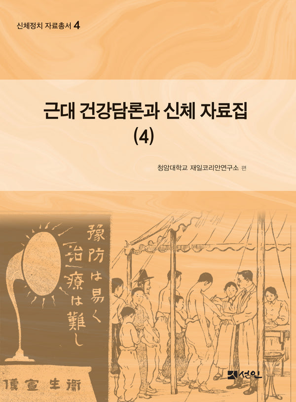 근대 건강담론과 신체 자료집 4(신체정치 자료총서 4)(양장본 Hardcover)