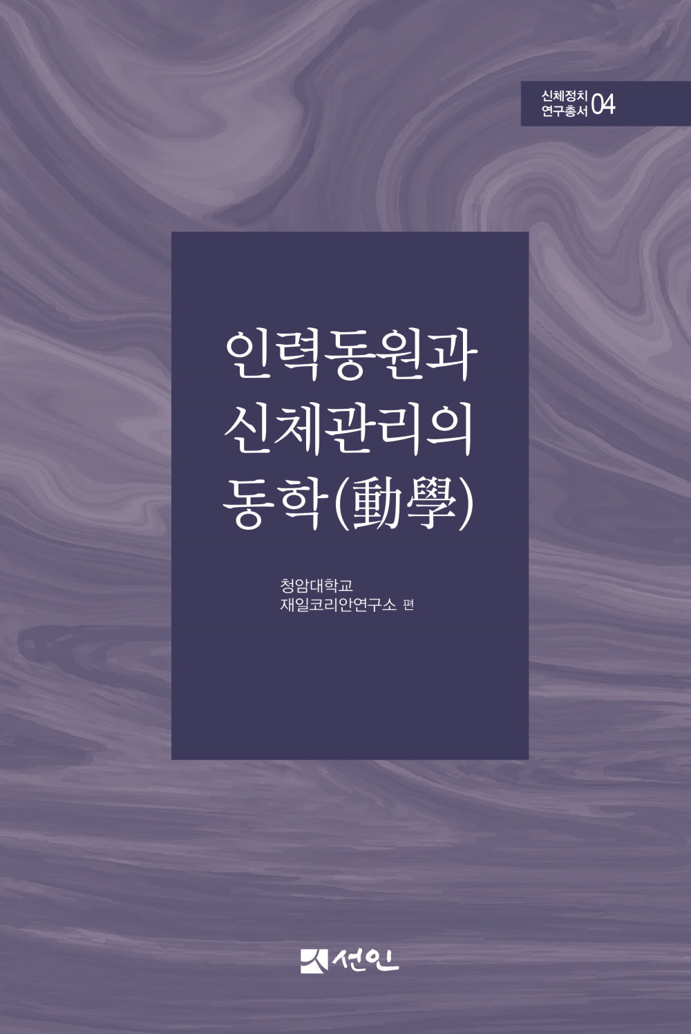 인력동원과 신체관리의 동학(신체정치 연구총서 4)(양장본 Hardcover)