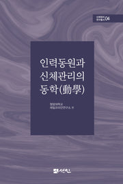 인력동원과 신체관리의 동학(신체정치 연구총서 4)(양장본 Hardcover)