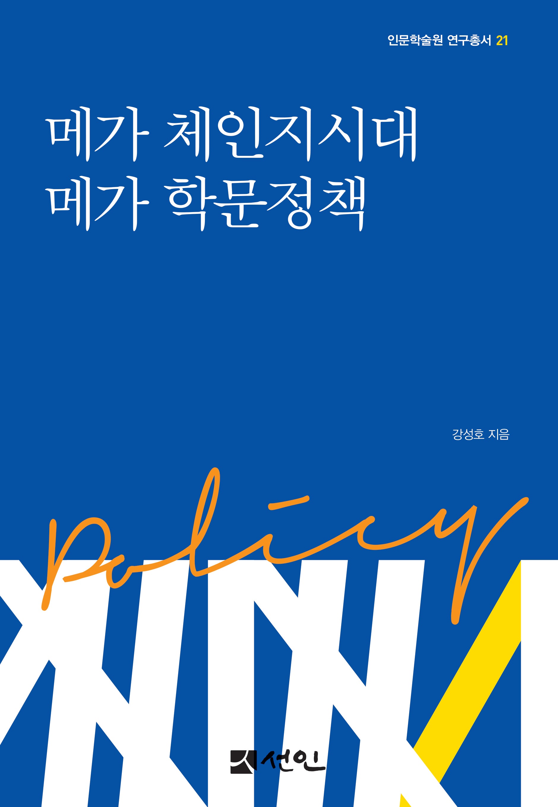 메가 체인지시대 메가 학문정책(인문학술원 연구총서 21)(양장본 Hardcover)