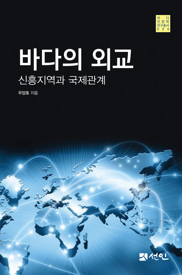 바다의 외교(바다인문학연구총서 9)(양장본 Hardcover)