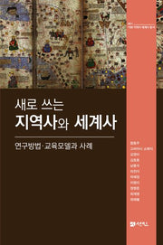 지역사와 세계사(새로 쓰는)(이화 지역사 세계사 총서 1)(양장본 Hardcover)