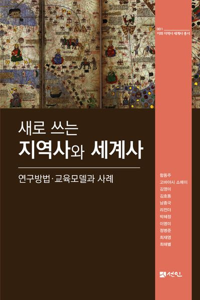 지역사와 세계사(새로 쓰는)(이화 지역사 세계사 총서 1)(양장본 Hardcover)