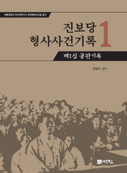 진보당 형사사건기록 1: 제1심 공판기록(경북대학교 아시아연구소 한국현대사사료 총서)(양장본 Hardcover)