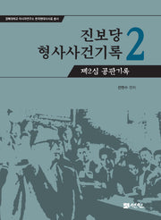 진보당 형사사건기록 2: 제2심 공판기록(경북대학교 아시아연구소 한국현대사사료 총서)(양장본 Hardcover)